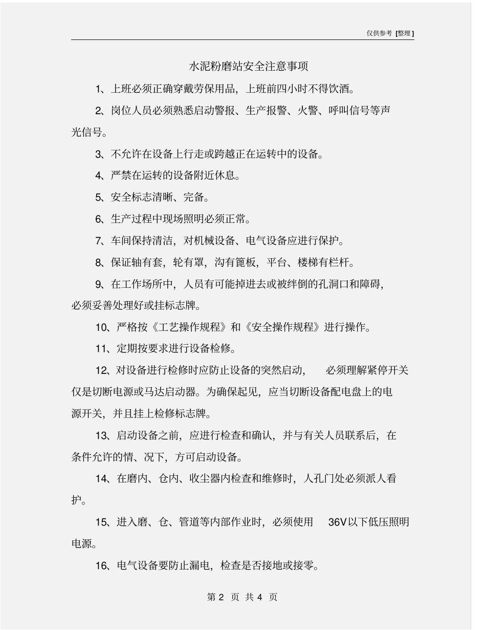 水泥粉磨站安全注意事项_第2页