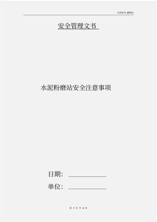 水泥粉磨站安全注意事项