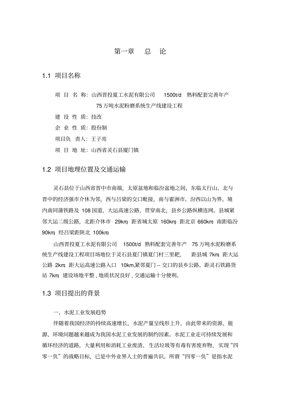 水泥粉磨系统生产线建设工程项目可行性研究报告_第1页