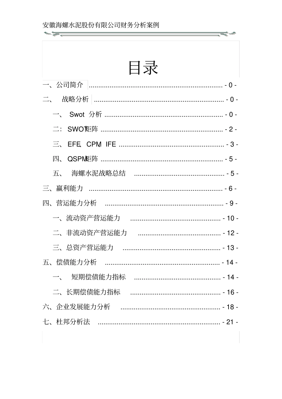 水泥股份有限公司财务分析_第2页