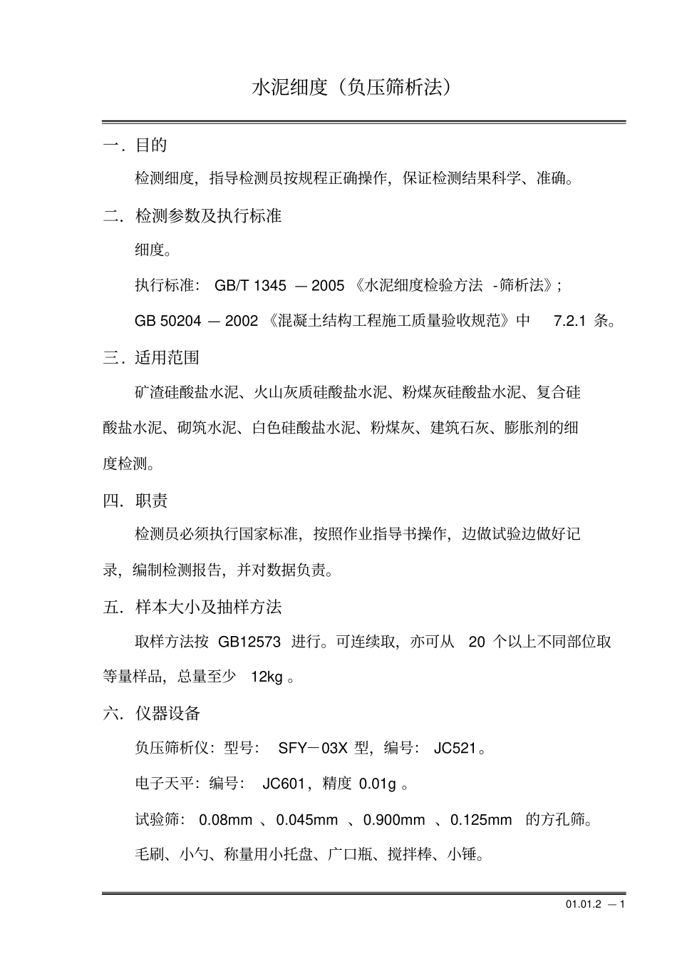 水泥细度负压筛法_第1页