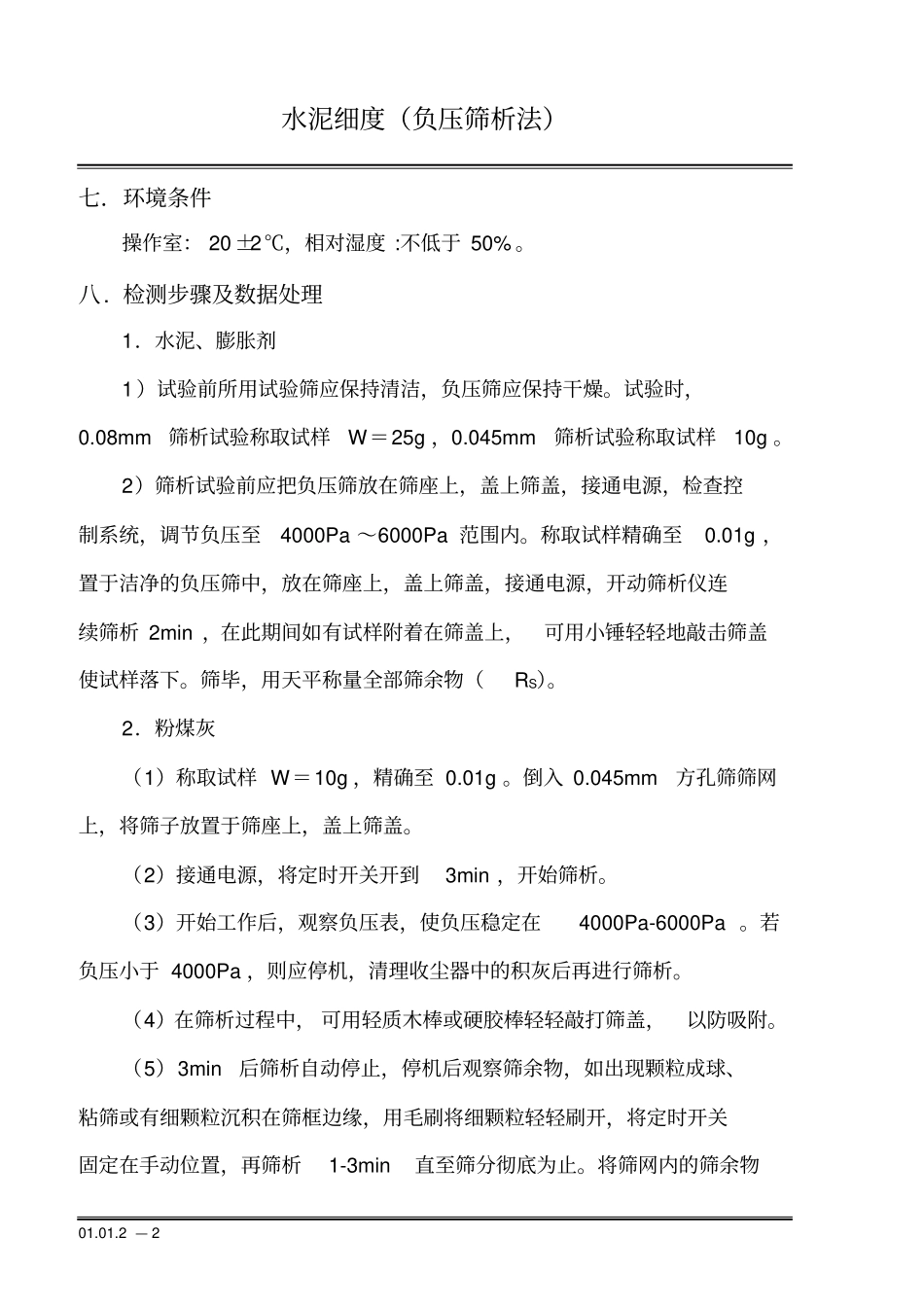 水泥细度负压筛法_第2页