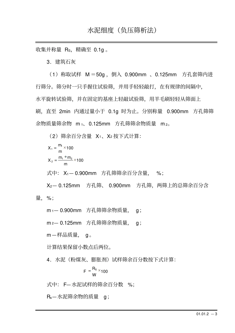 水泥细度负压筛法_第3页