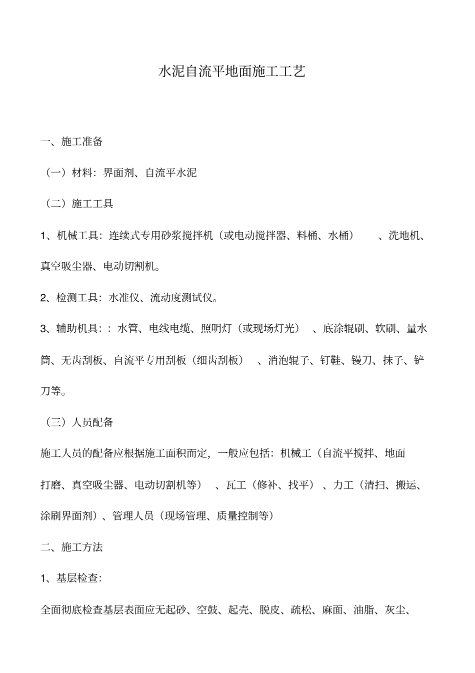 水泥自流平地面施工工艺_第1页