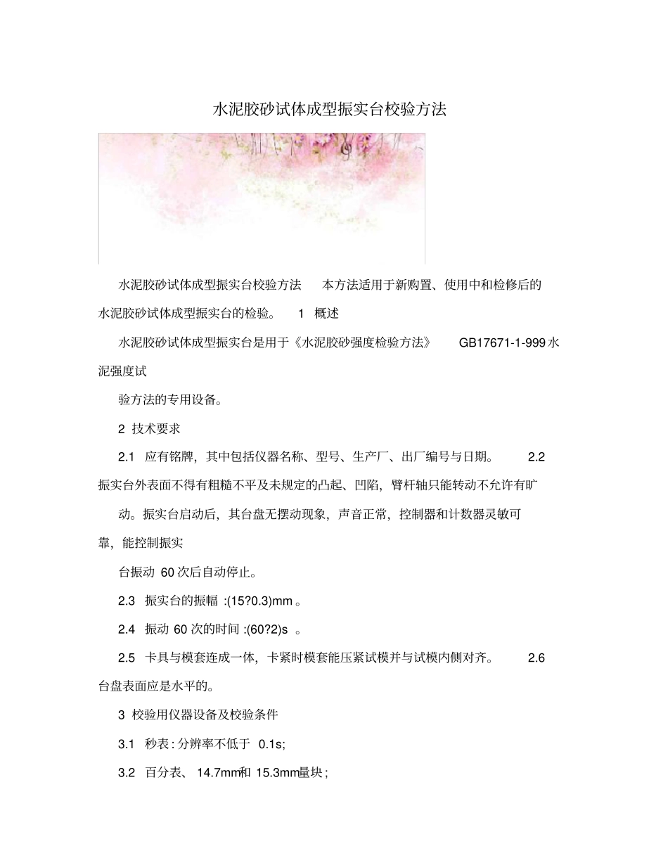 水泥胶砂试体成型振实台校验方法_第1页