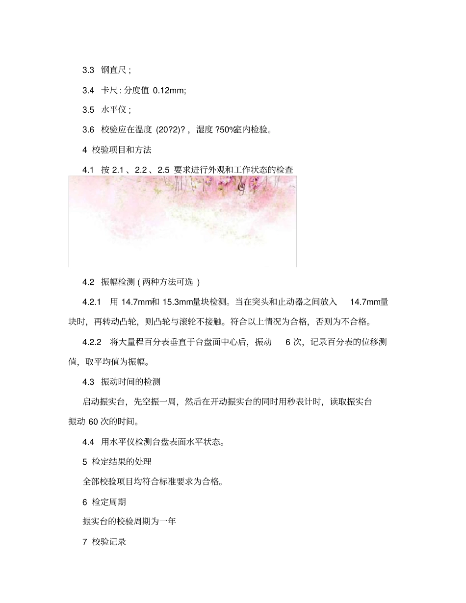 水泥胶砂试体成型振实台校验方法_第2页