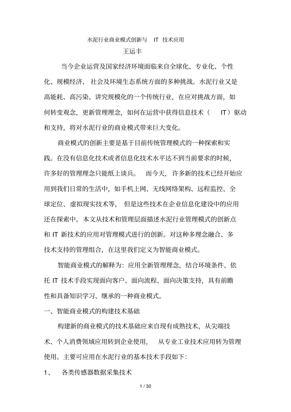 水泥行业商业模式创新与IT技术应用技术_第1页