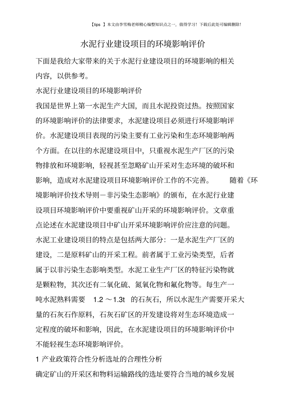 水泥行业建设项目的环境影响评价评价_第1页