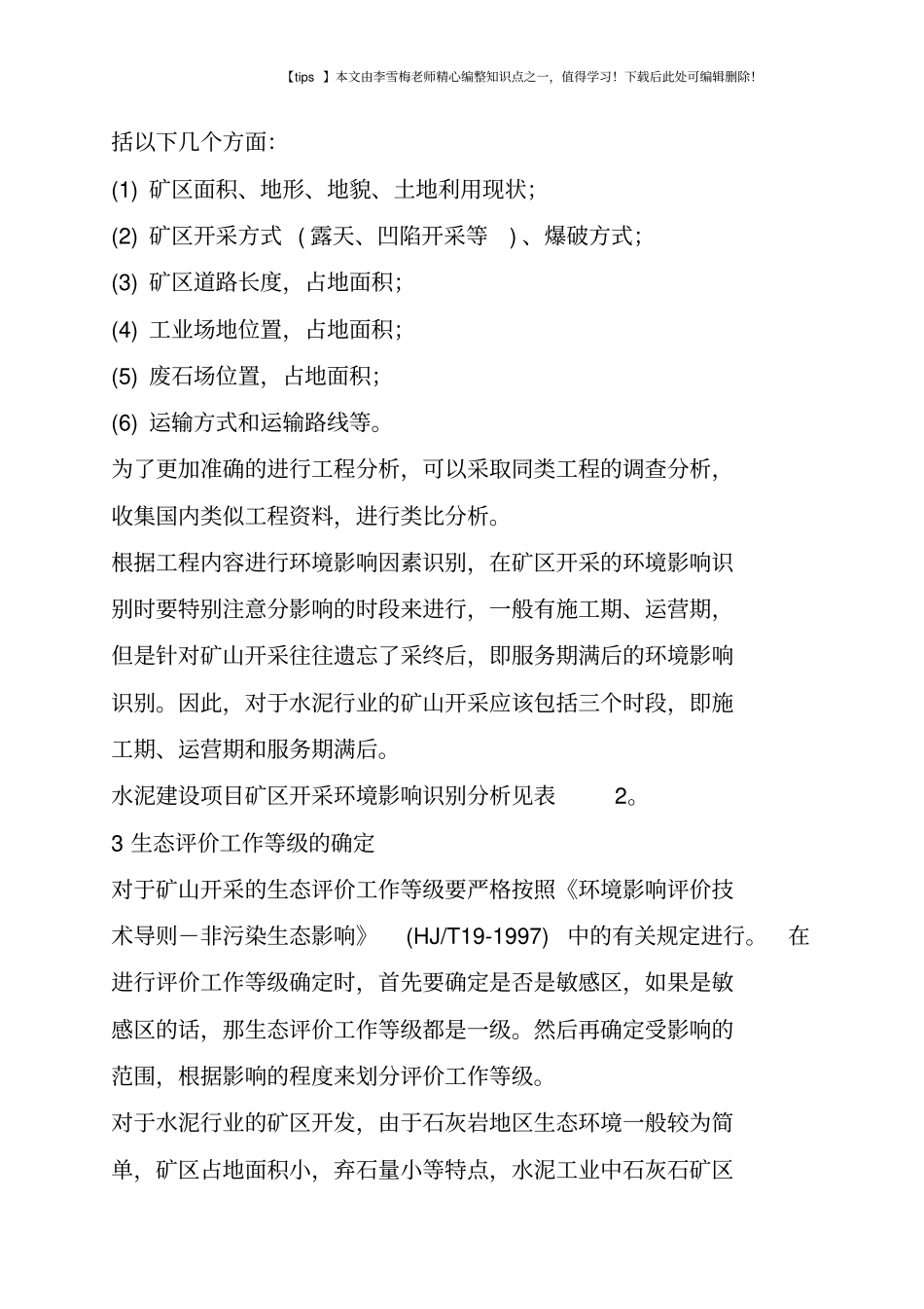 水泥行业建设项目的环境影响评价评价_第3页