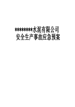 水泥行业应急救援预案汇总