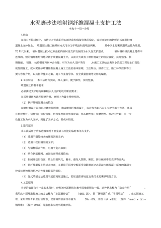 水泥裹砂法喷射钢纤维混凝土支护工法
