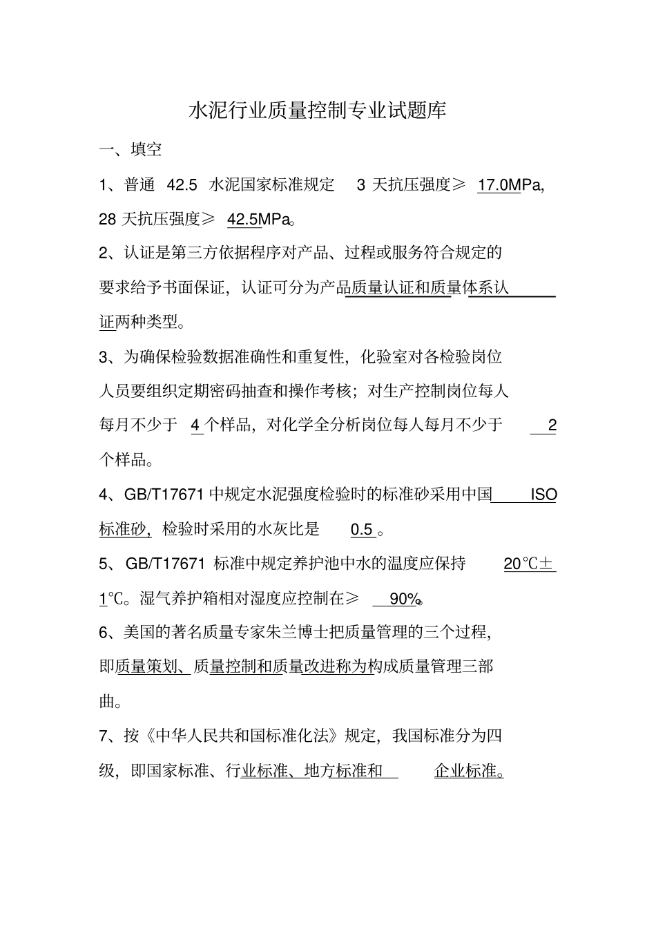 水泥行业质量控制专业测验考试库_第1页