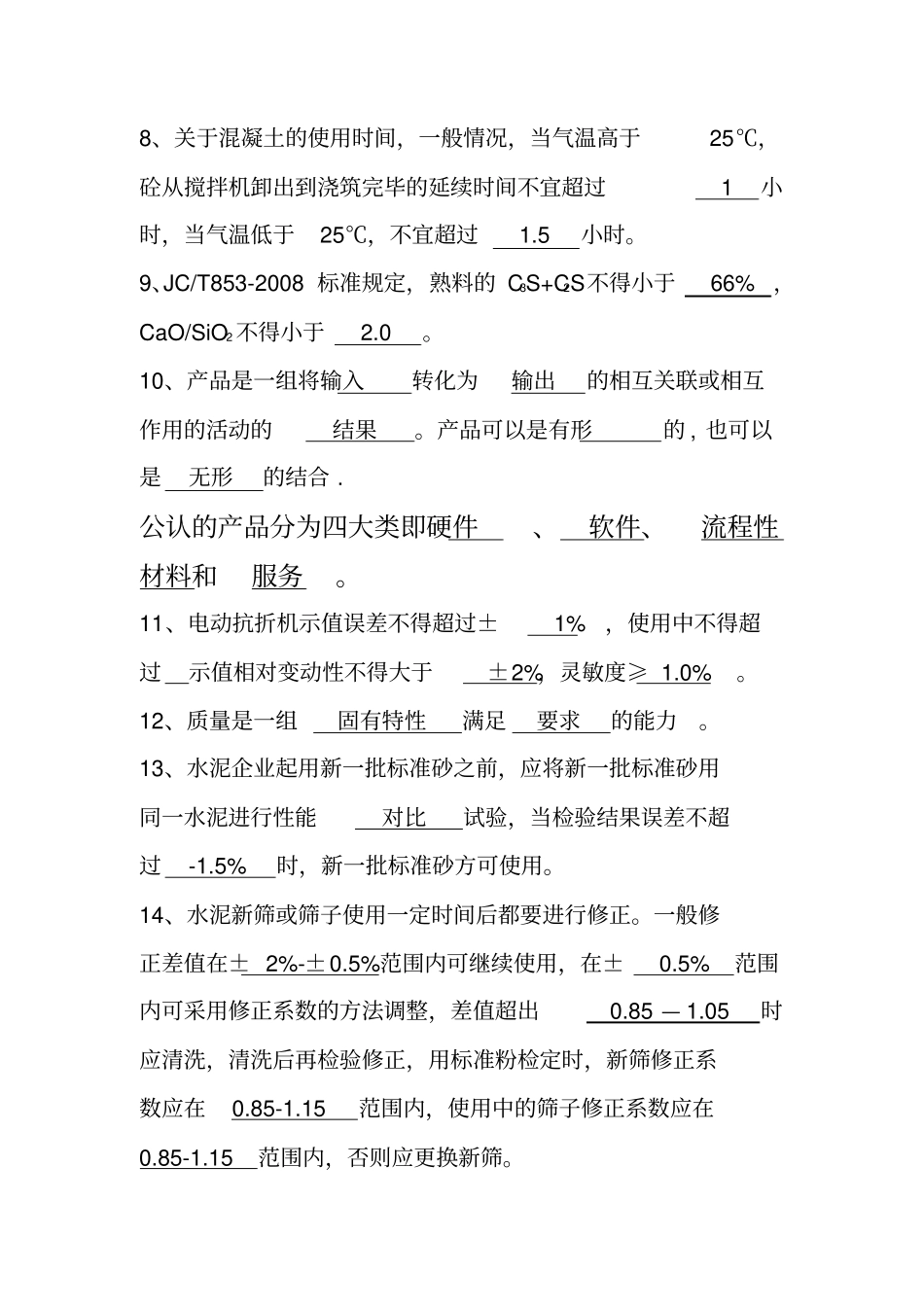 水泥行业质量控制专业测验考试库_第2页