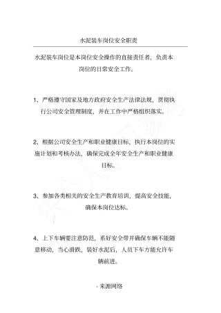 水泥装车岗位安全职责