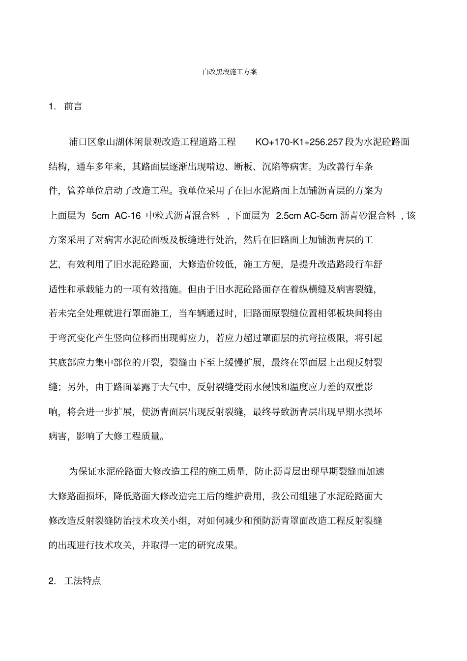 水泥路白改黑施工方案_第1页