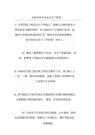 水泥车间主任安全生产职责