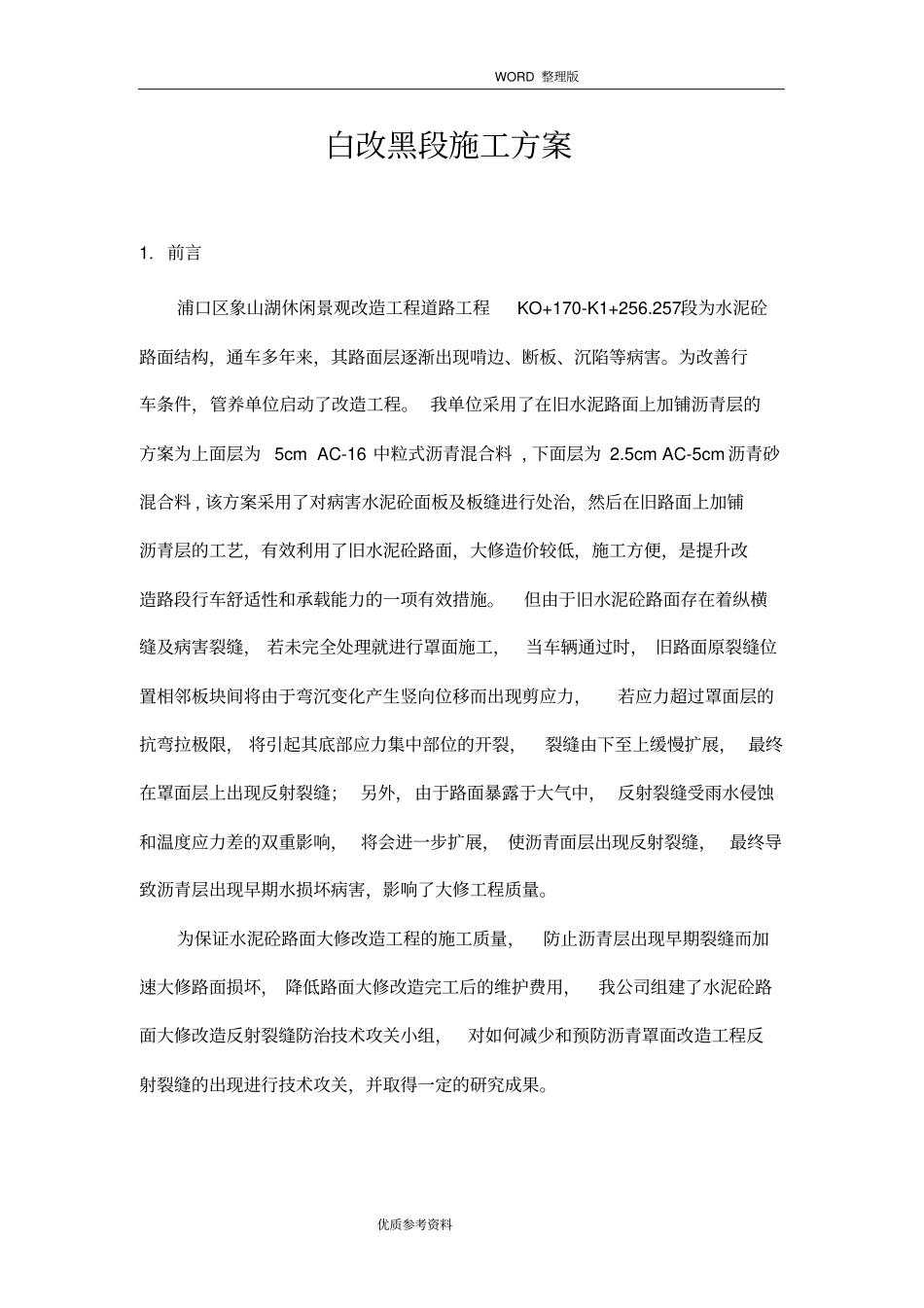 水泥路白改黑施工设计方案_第1页