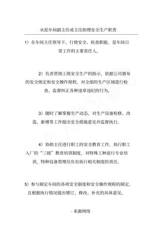 水泥车间副主任或主任助理安全生产职责