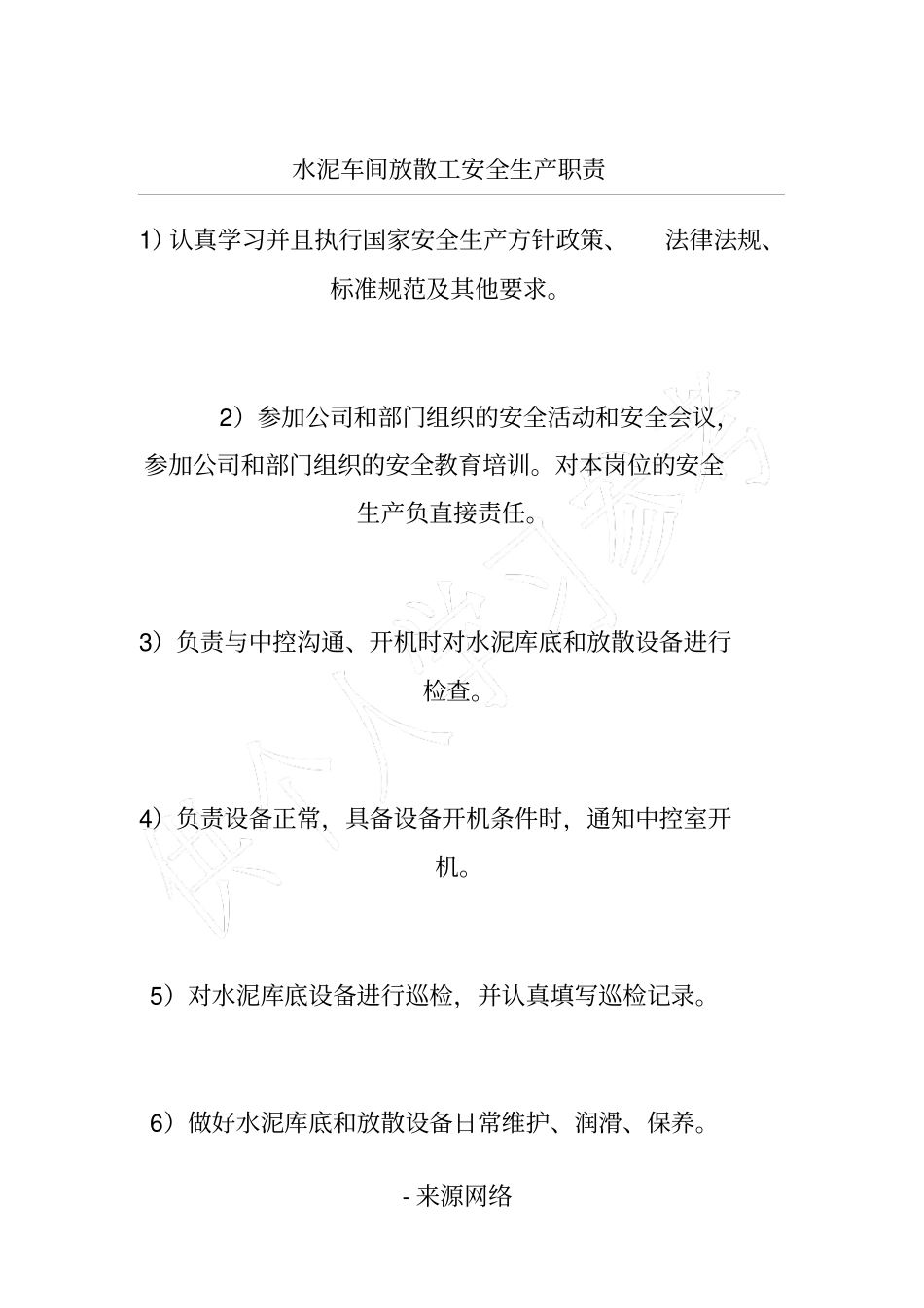 水泥车间放散工安全生产职责_第1页