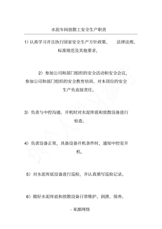 水泥车间放散工安全生产职责