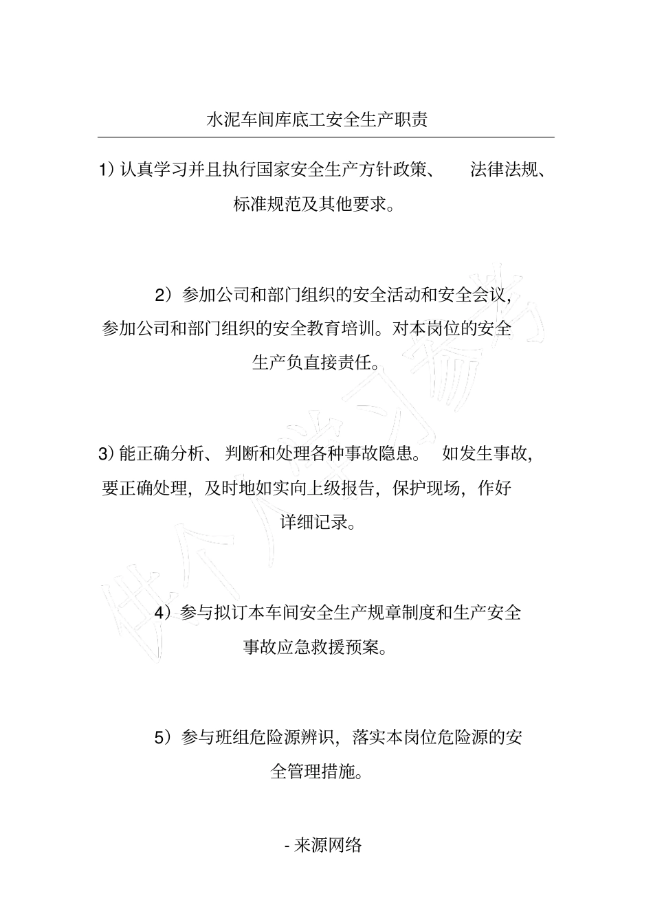 水泥车间库底工安全生产职责_第1页