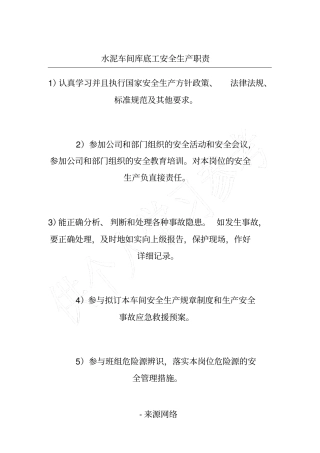水泥车间库底工安全生产职责