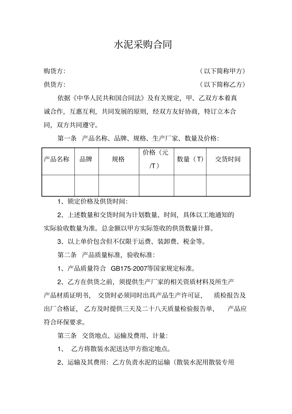 水泥采购合同_第1页