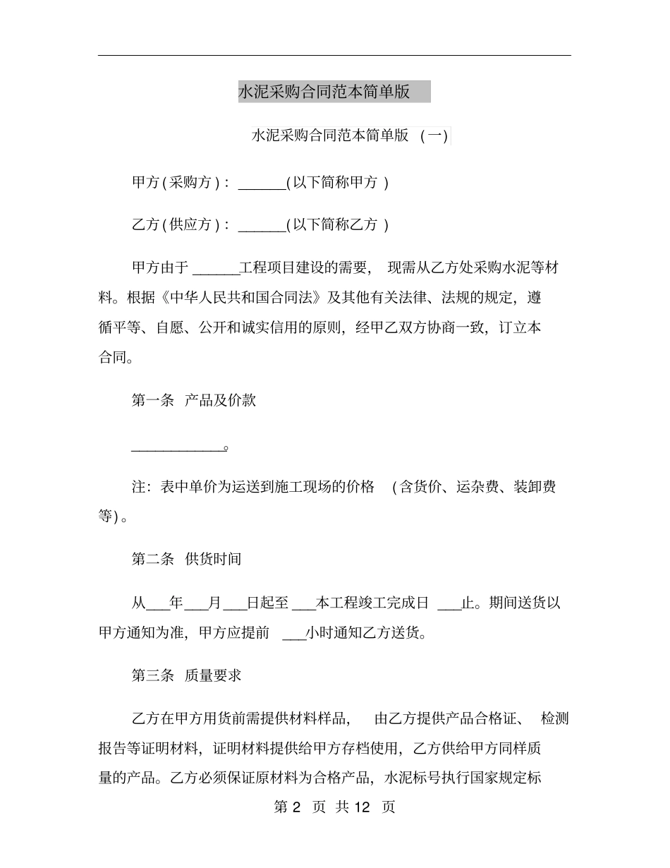 水泥采购合同范本简单版_第2页