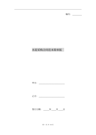 水泥采购合同范本简单版