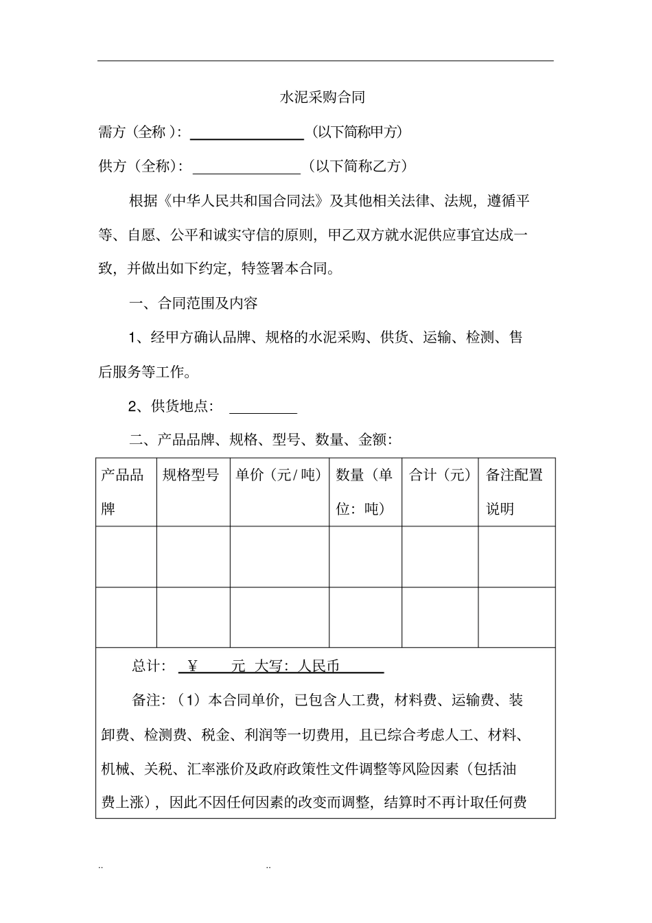 水泥采购合同范本_第1页