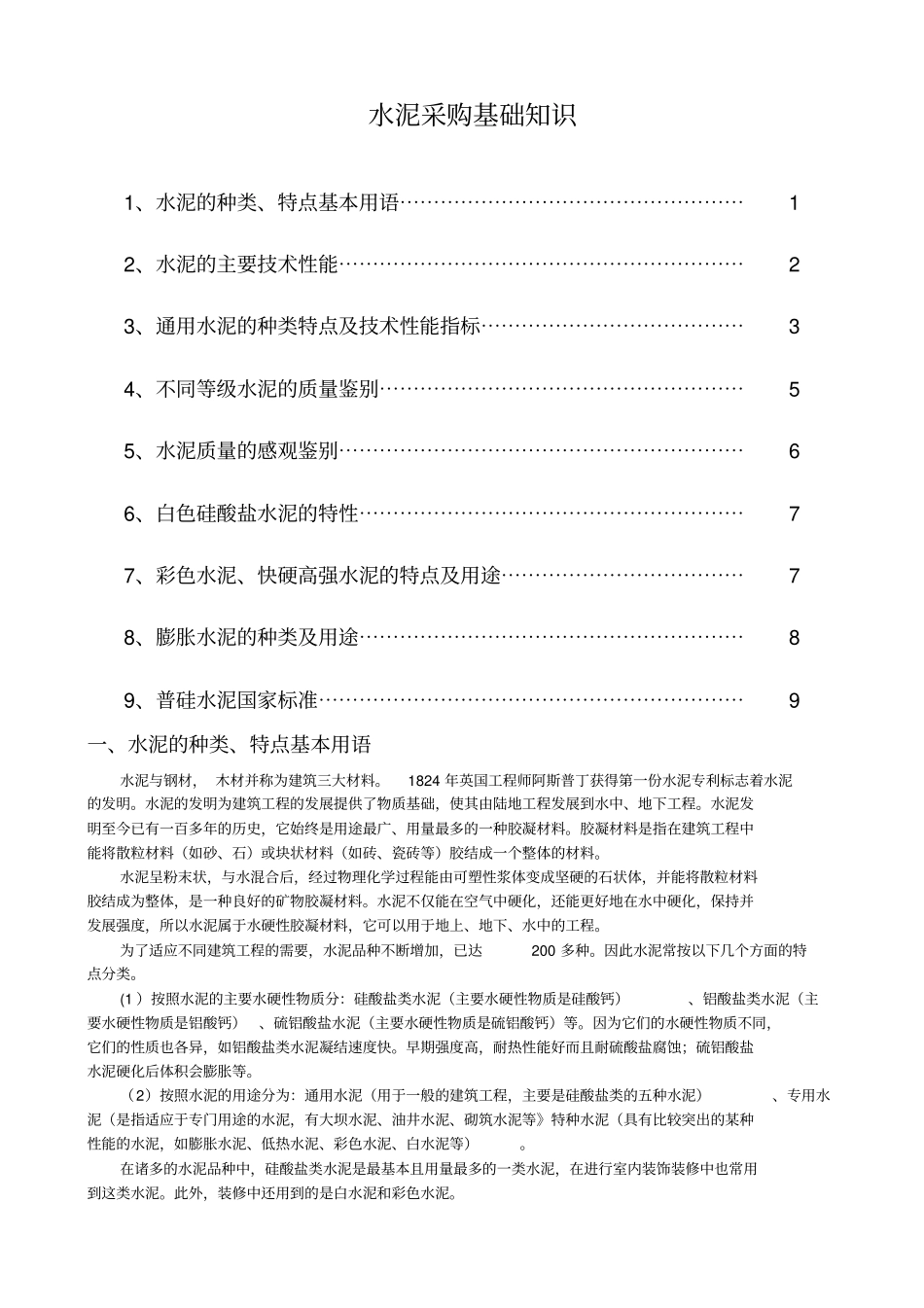 水泥采购知识_第1页
