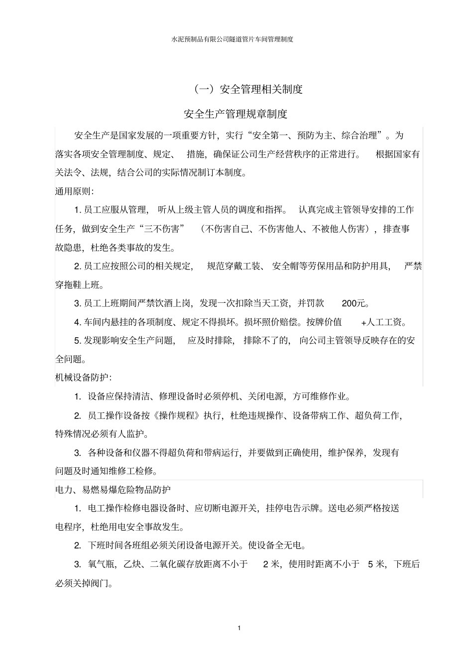 水泥预制品有限公司隧道管片车间管理制度_第3页