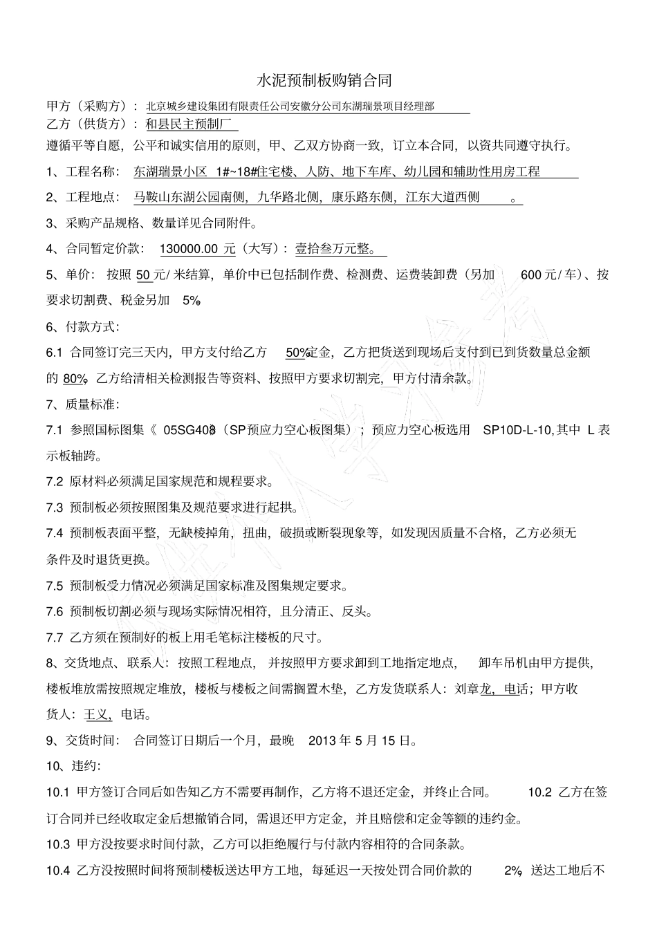 水泥预制板购销合同_第1页