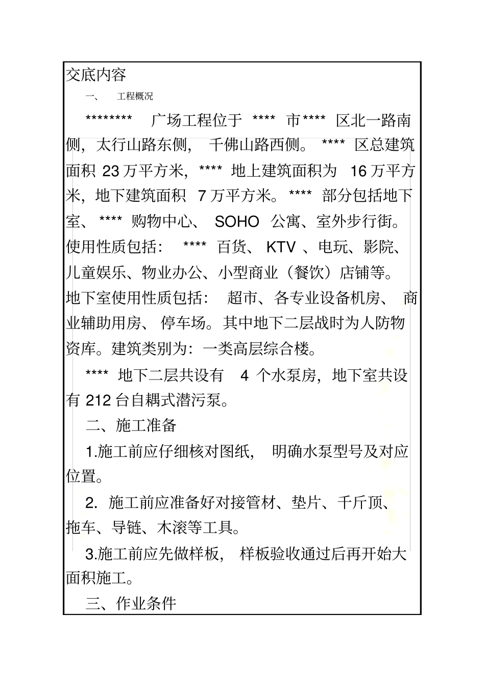 水泵、潜污泵安装技术交底_第3页