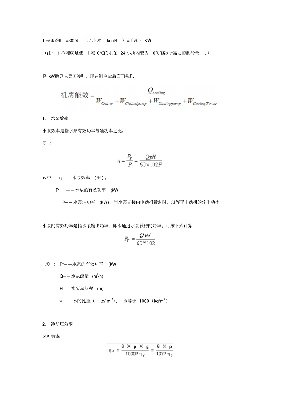 水泵、冷却塔、冷水机组效率计算_第1页