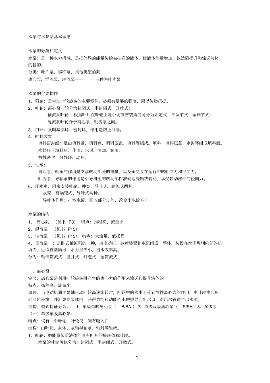 水泵与水泵站基本理2重点讲义资料_第1页