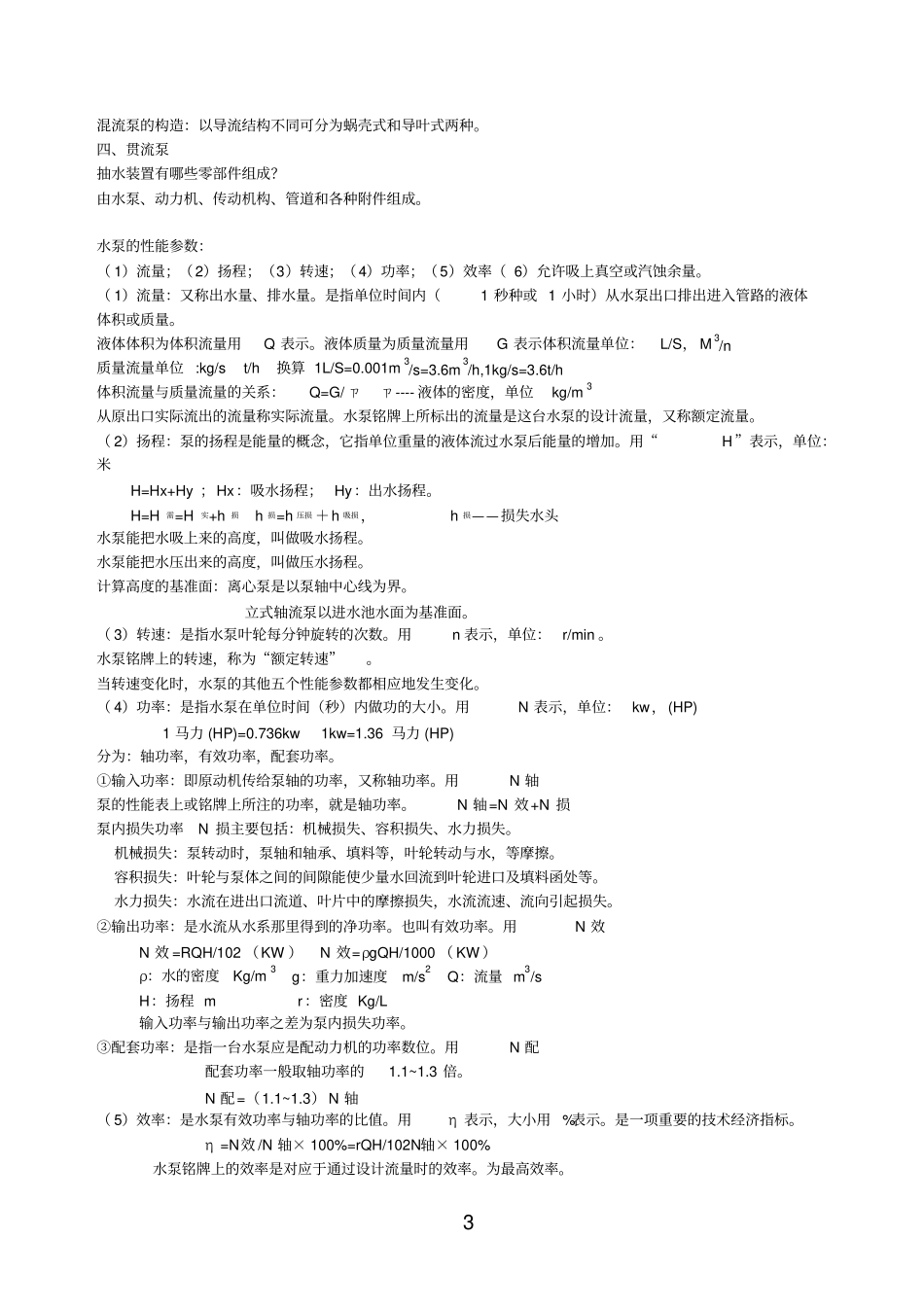 水泵与水泵站基本理2重点讲义资料_第3页