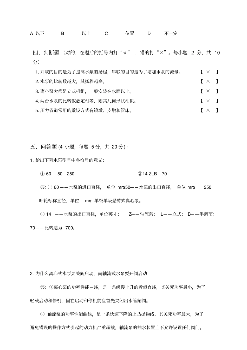 水泵与水泵站试题及答案_第3页