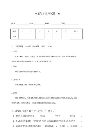 水泵与水泵站试题及答案