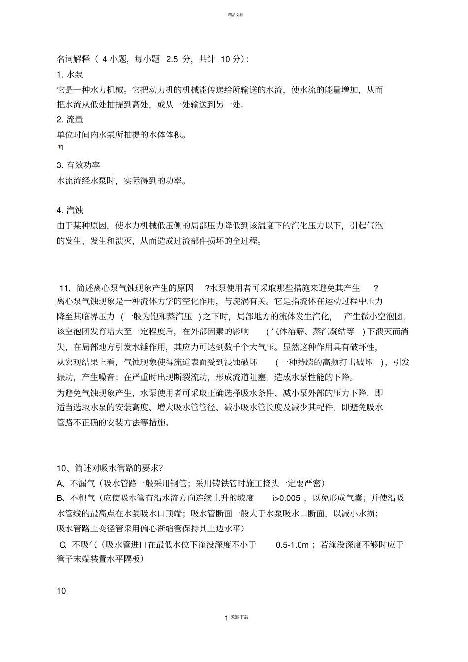 水泵与水泵站基础考试试题库_第1页