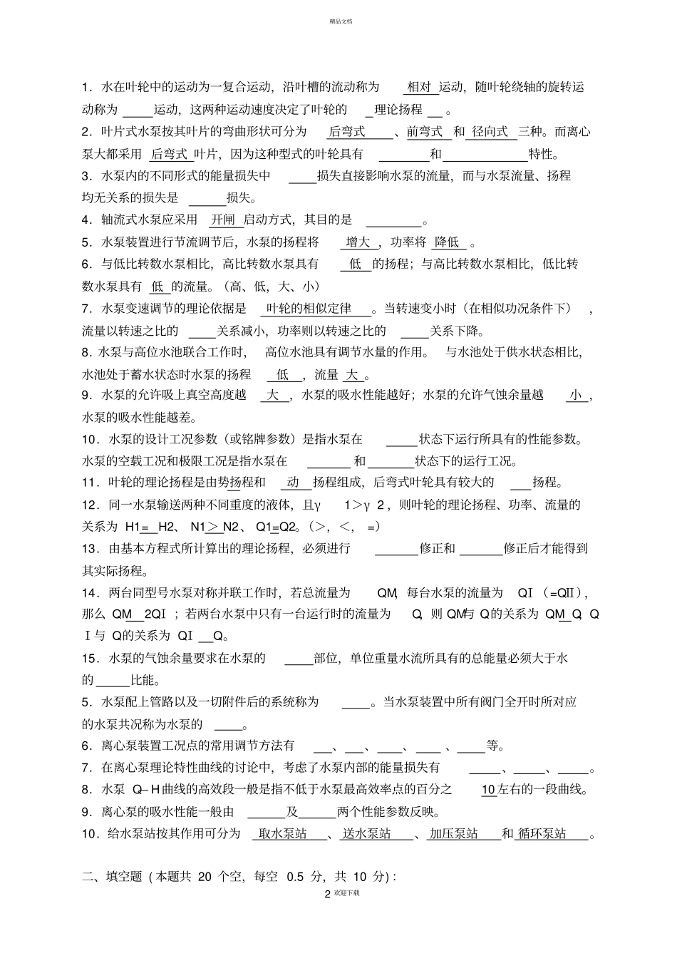 水泵与水泵站基础考试试题库_第2页