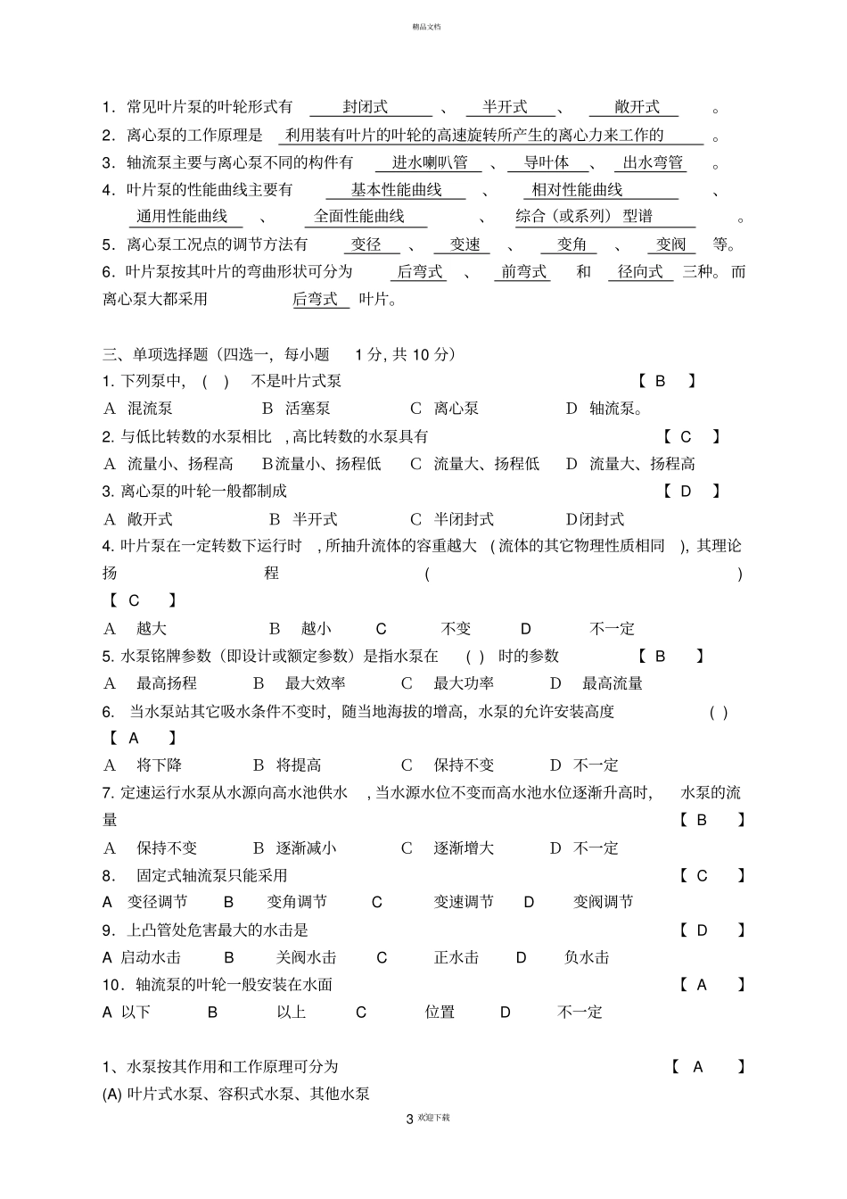 水泵与水泵站基础考试试题库_第3页