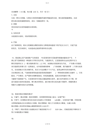 水泵与水泵站基础考试试题库