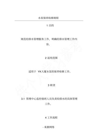 水泵保养检修规程