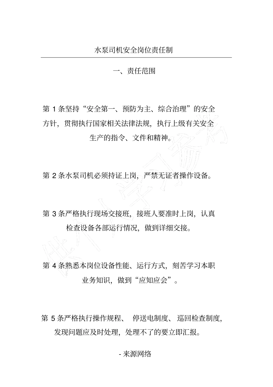 水泵司机安全岗位责任制_第1页