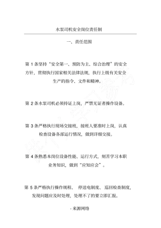 水泵司机安全岗位责任制