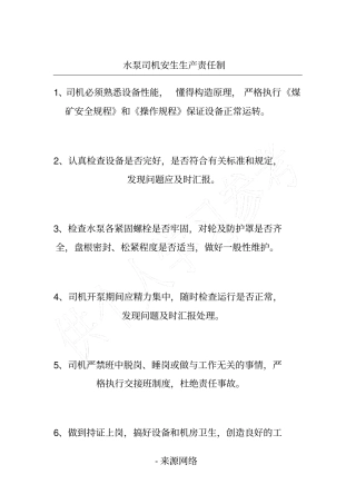 水泵司机安生生产责任制