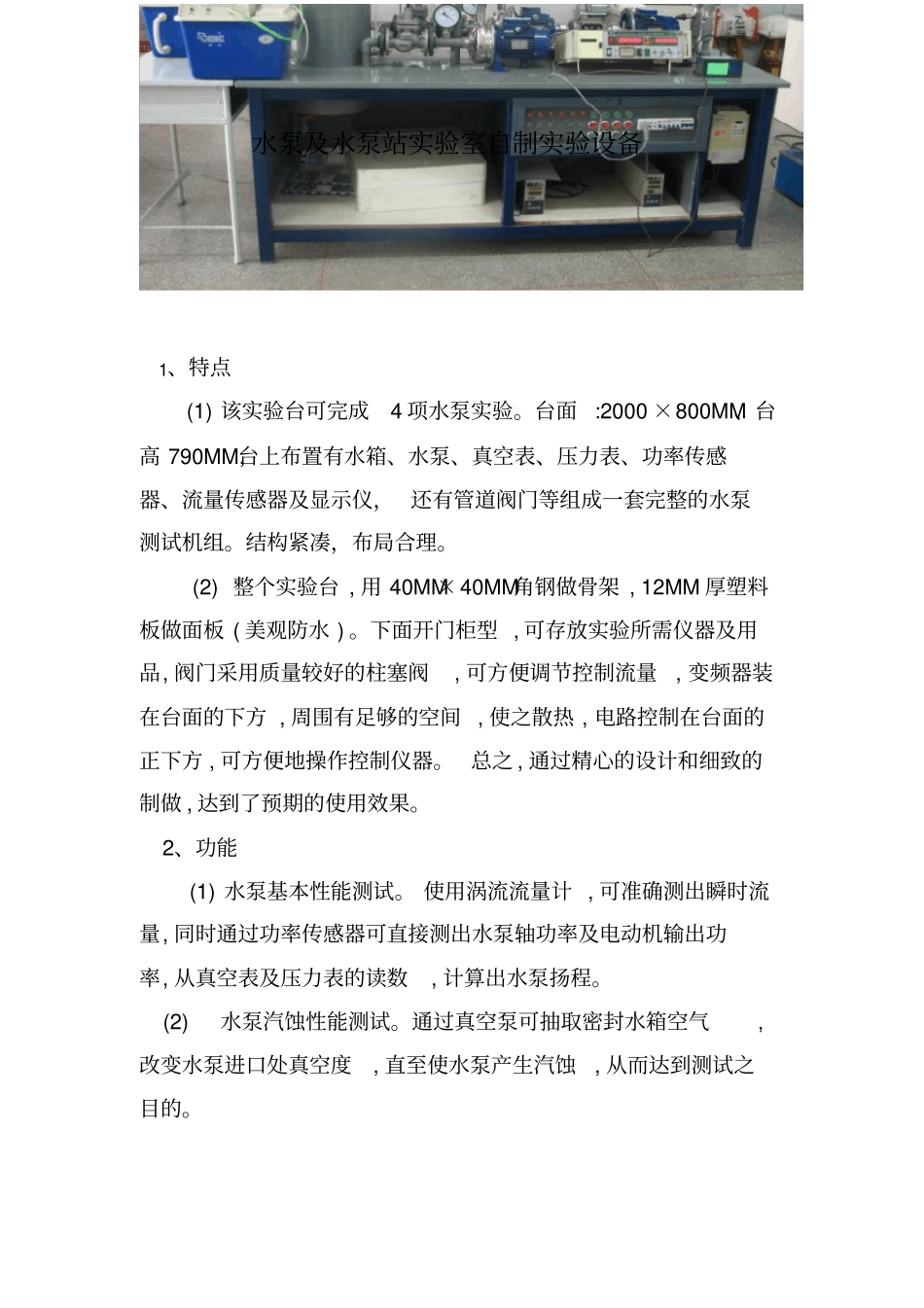 水泵及水泵站试验室自制试验设备_第1页