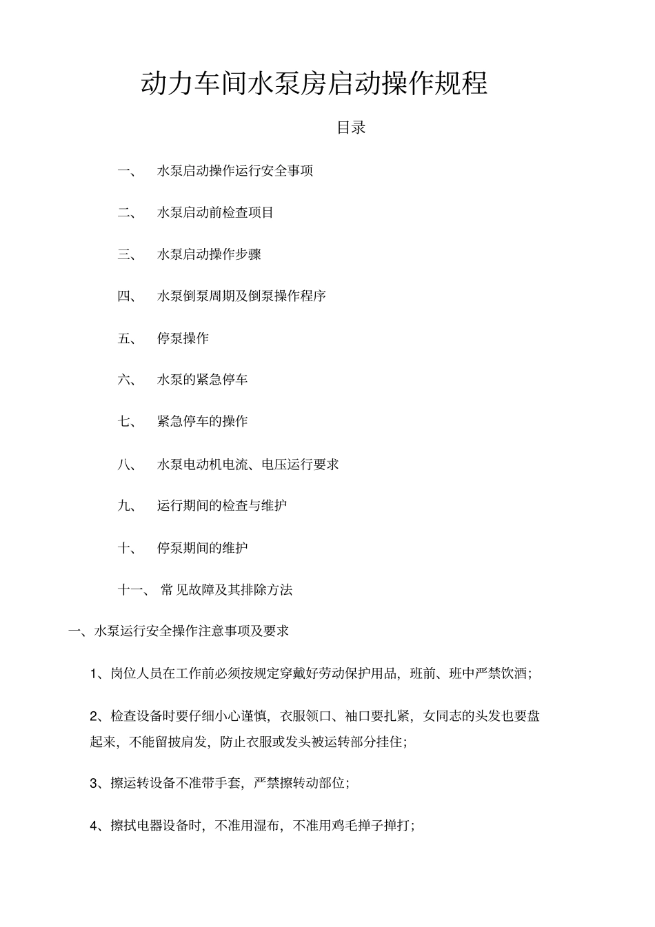 水泵启动操作规程_第1页