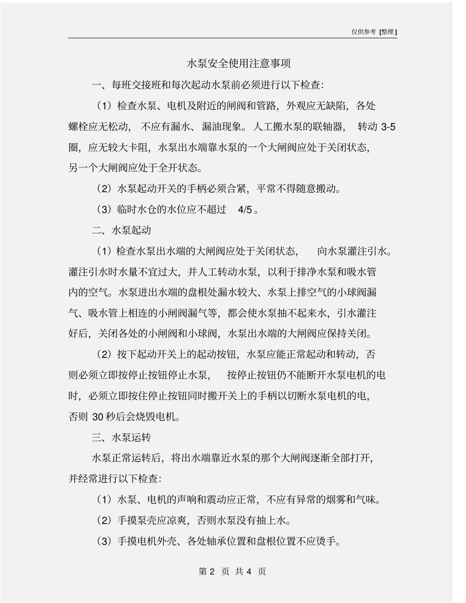 水泵安全使用注意事项_第2页